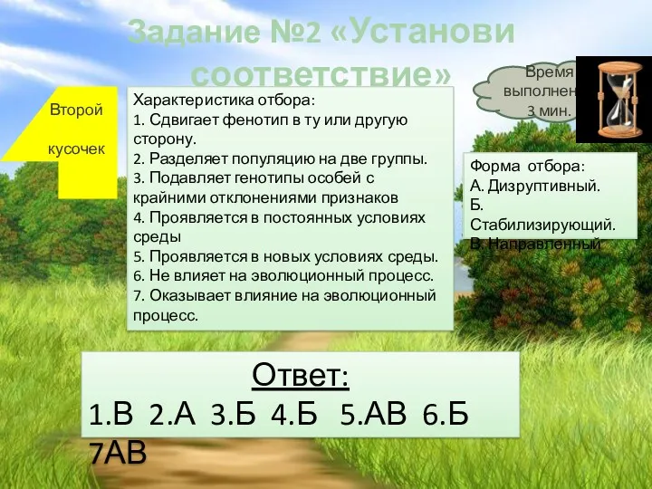 Задание №2 «Установи соответствие» Второй кусочек Характеристика отбора: 1. Сдвигает