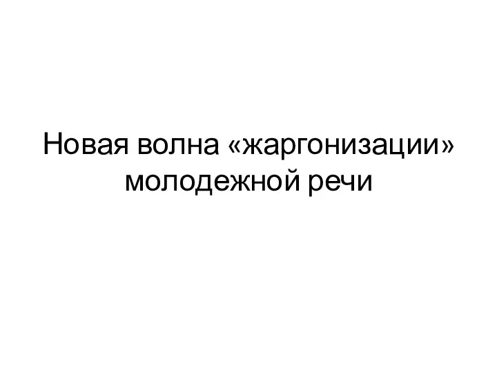 Новая волна «жаргонизации» молодежной речи