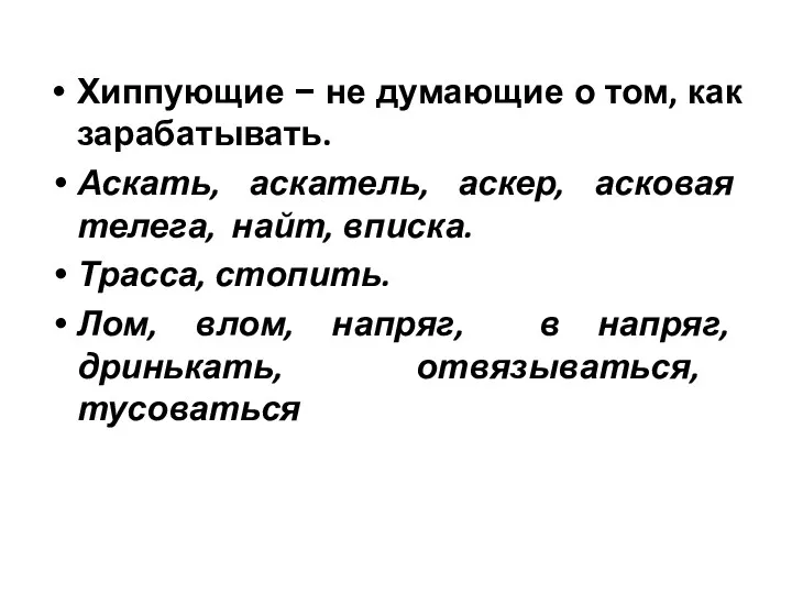 Хиппующие − не думающие о том, как зарабатывать. Аскать, аскатель,