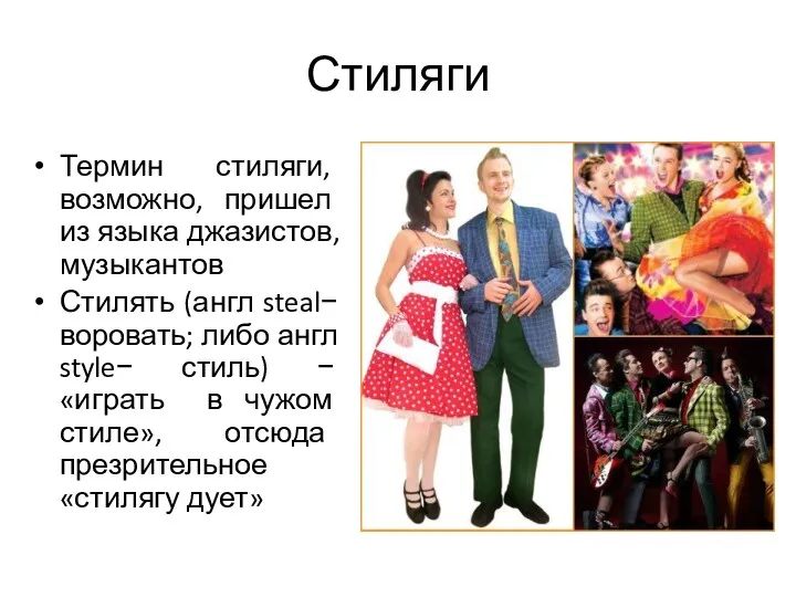 Стиляги Термин стиляги, возможно, пришел из языка джазистов, музыкантов Стилять