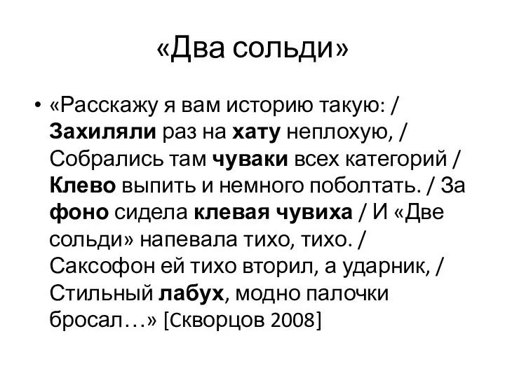 «Два сольди» «Расскажу я вам историю такую: / Захиляли раз