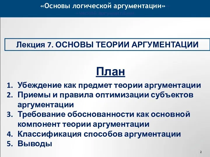 ««Основы логической аргументации» ческой аргументации» Лекция 7. ОСНОВЫ ТЕОРИИ АРГУМЕНТАЦИИ