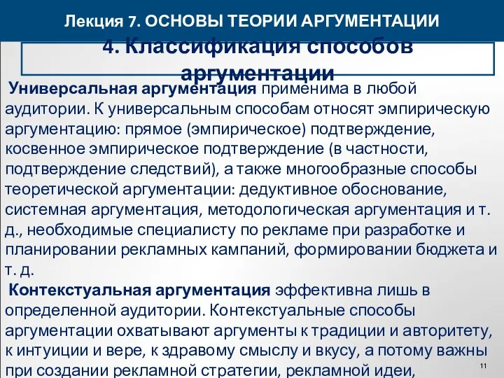 Лекция 7. ОСНОВЫ ТЕОРИИ АРГУМЕНТАЦИИ 4. Классификация способов аргументации Универсальная