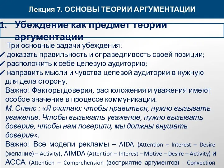 Лекция 7. ОСНОВЫ ТЕОРИИ АРГУМЕНТАЦИИ Убеждение как предмет теории аргументации