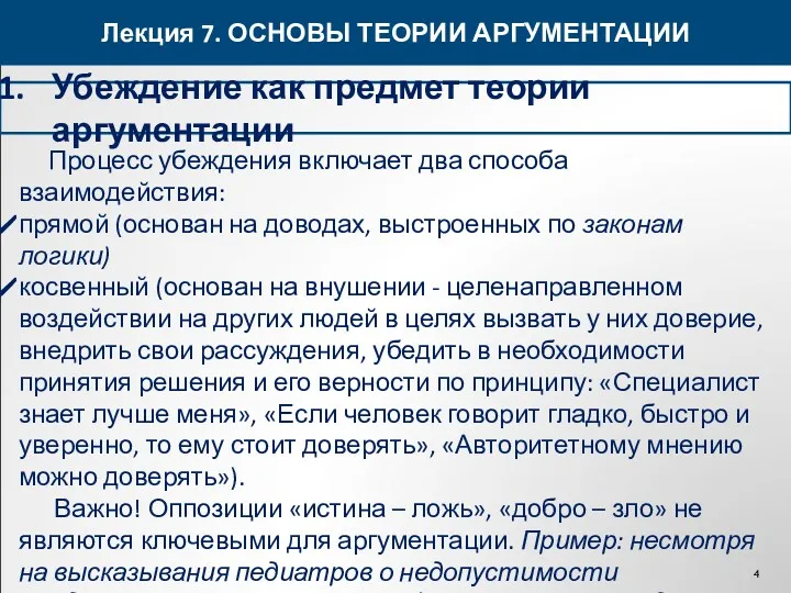 Лекция 7. ОСНОВЫ ТЕОРИИ АРГУМЕНТАЦИИ Убеждение как предмет теории аргументации