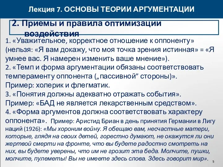 Лекция 7. ОСНОВЫ ТЕОРИИ АРГУМЕНТАЦИИ 2. Приемы и правила оптимизации