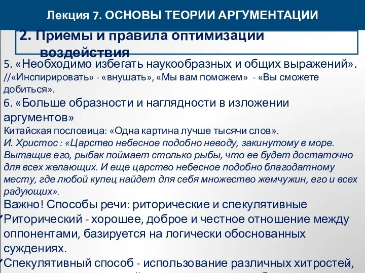 Лекция 7. ОСНОВЫ ТЕОРИИ АРГУМЕНТАЦИИ 2. Приемы и правила оптимизации