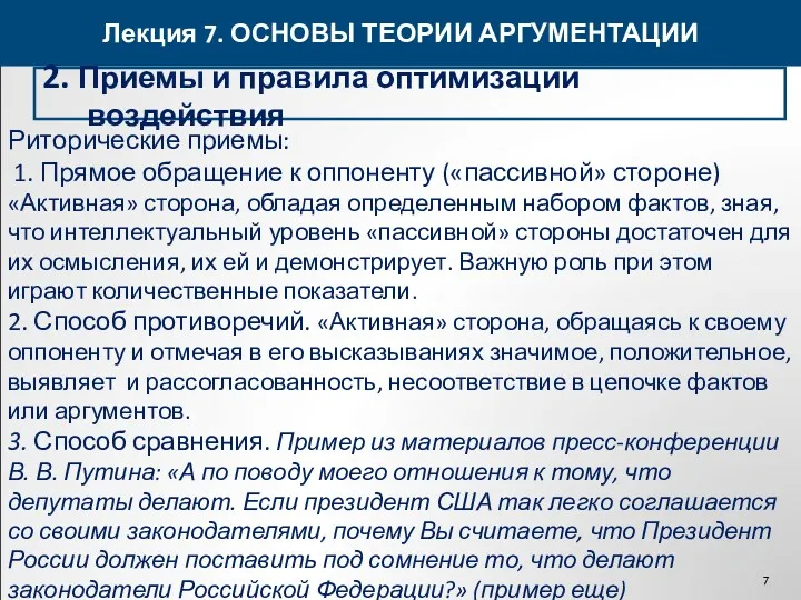 Лекция 7. ОСНОВЫ ТЕОРИИ АРГУМЕНТАЦИИ 2. Приемы и правила оптимизации