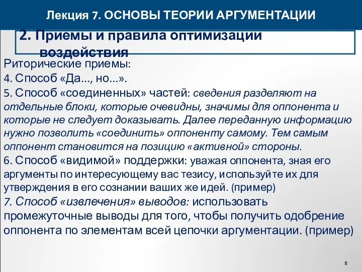 Лекция 7. ОСНОВЫ ТЕОРИИ АРГУМЕНТАЦИИ 2. Приемы и правила оптимизации