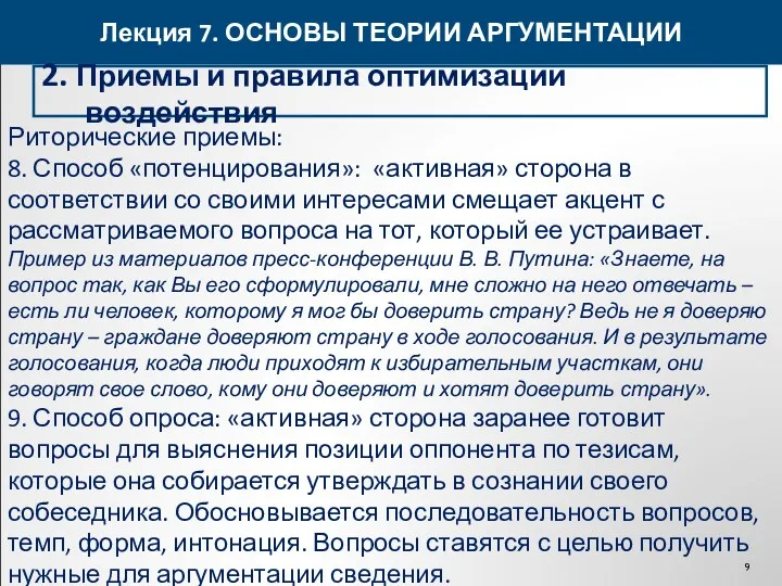 Лекция 7. ОСНОВЫ ТЕОРИИ АРГУМЕНТАЦИИ 2. Приемы и правила оптимизации