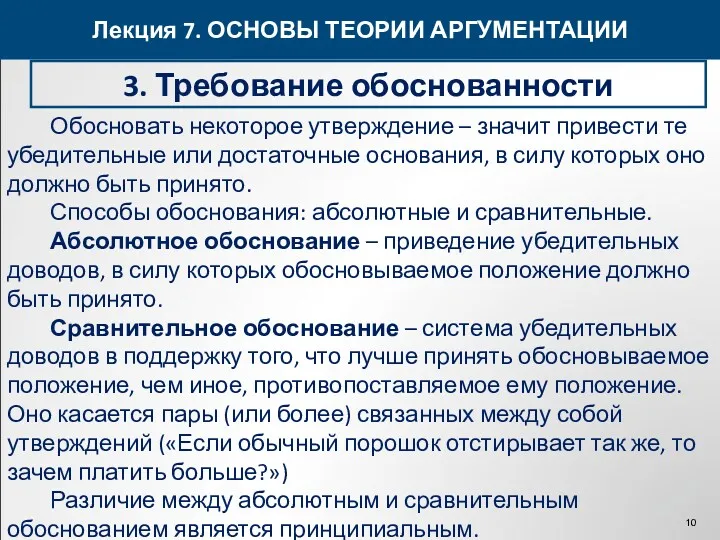 Лекция 7. ОСНОВЫ ТЕОРИИ АРГУМЕНТАЦИИ 3. Требование обоснованности Обосновать некоторое