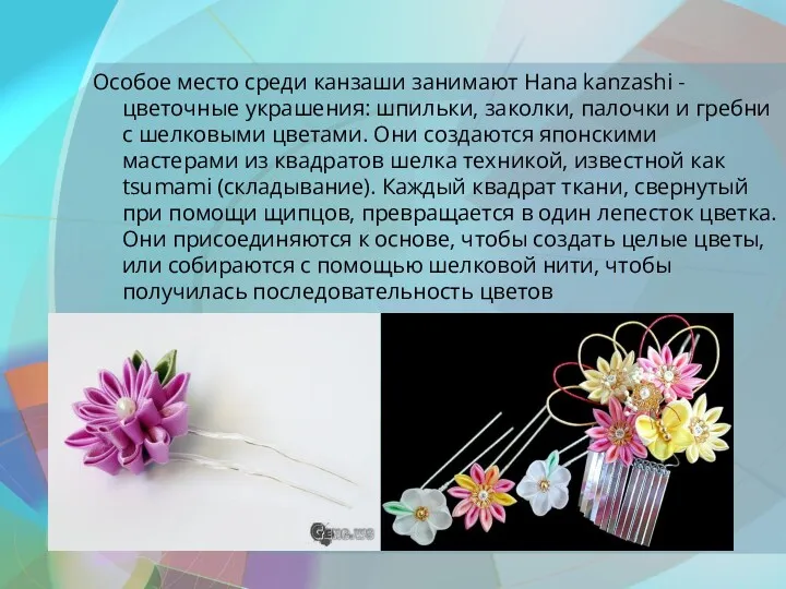 Особое место среди канзаши занимают Hana kanzashi - цветочные украшения: