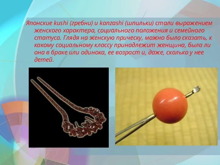 Японские kushi (гребни) и kanzashi (шпильки) стали выражением женского характера,