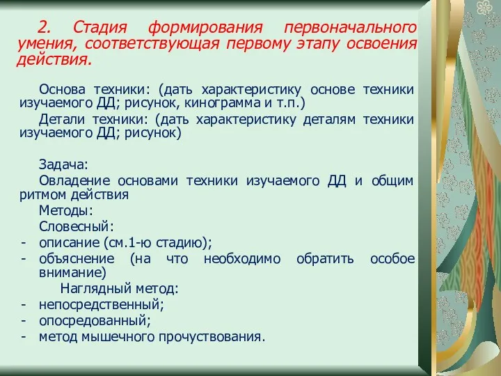 2. Стадия формирования первоначального умения, соответствующая первому этапу освоения действия. Основа техники: (дать