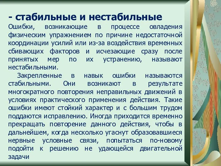 - стабильные и нестабильные Ошибки, возникающие в процессе овладения физическим упражнением по причине