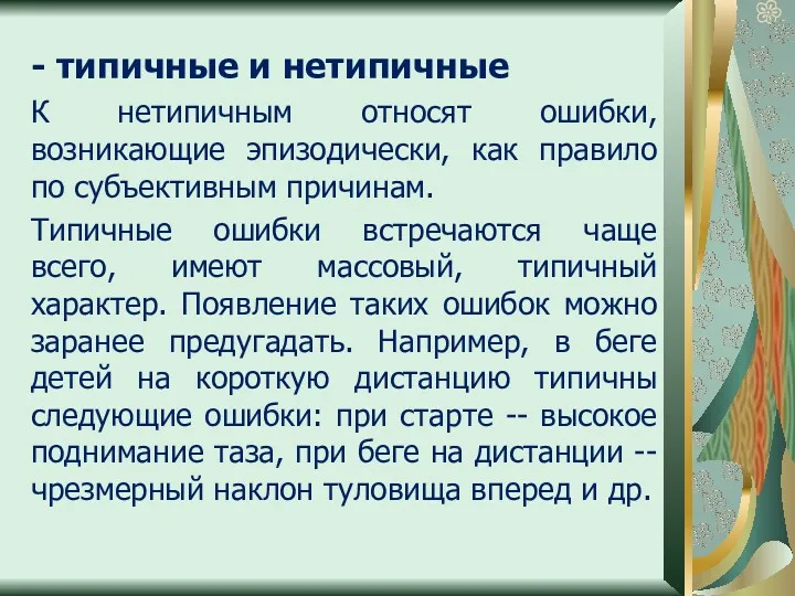 - типичные и нетипичные К нетипичным относят ошибки, возникающие эпизодически, как правило по