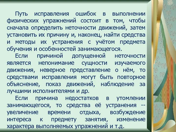 Путь исправления ошибок в выполнении физических упражнений состоит в том,