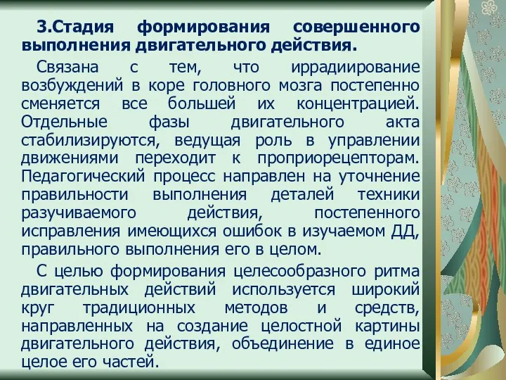 3.Стадия формирования совершенного выполнения двигательного действия. Связана с тем, что