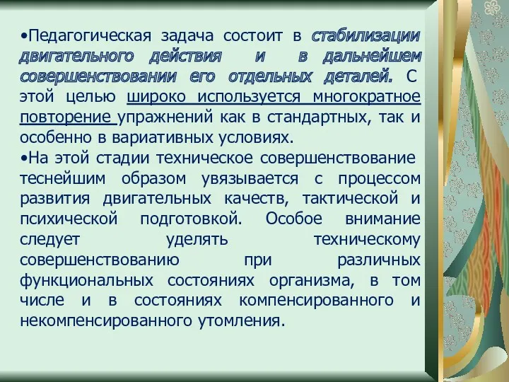 Педагогическая задача состоит в стабилизации двигательного действия и в дальнейшем совершенствовании его отдельных