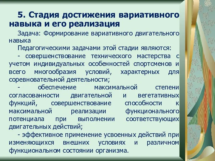 5. Стадия достижения вариативного навыка и его реализация Задача: Формирование