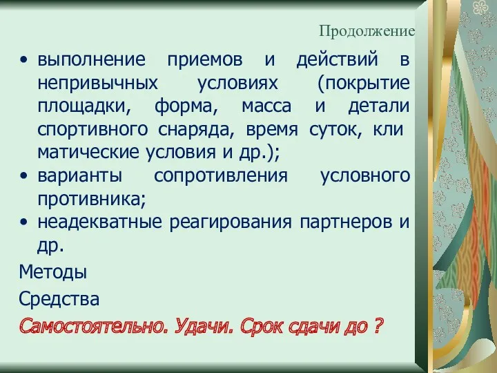 Продолжение выполнение приемов и действий в непривычных условиях (покрытие площадки,