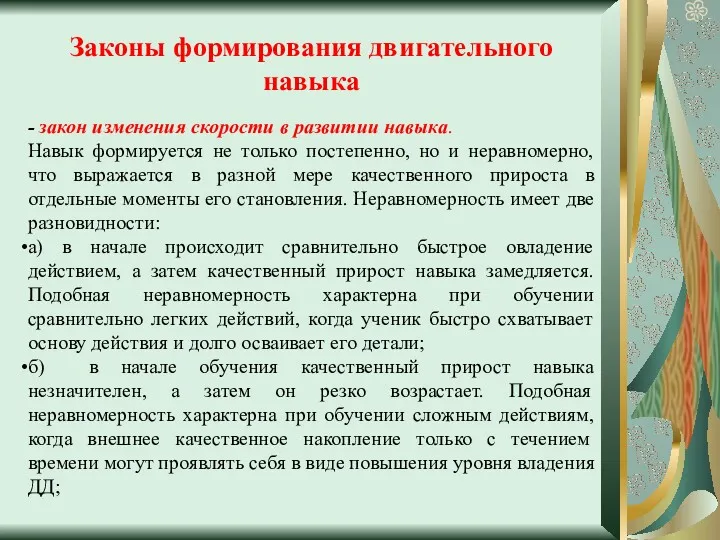 Законы формирования двигательного навыка - закон изменения скорости в развитии навыка. Навык формируется