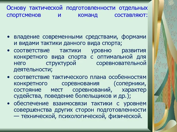 Основу тактической подготовленности отдельных спортсменов и команд составляют: владение современными средствами, формами и