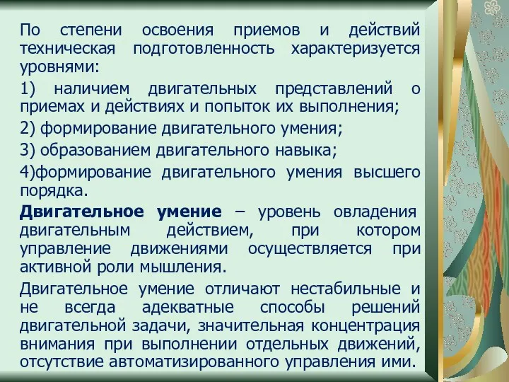 По степени освоения приемов и действий техническая подготовленность характеризуется уровнями: