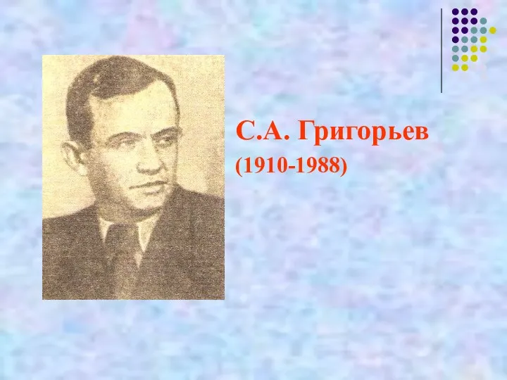 С.А. Григорьев (1910-1988)