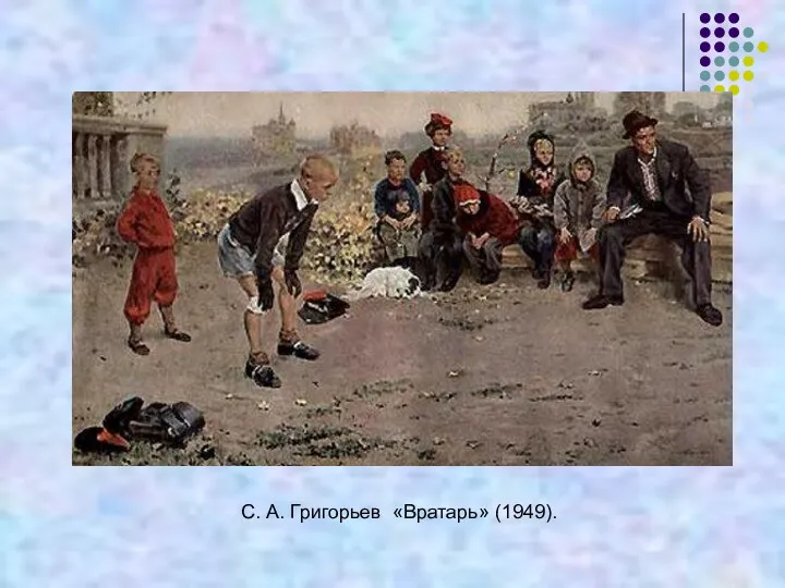 С. А. Григорьев «Вратарь» (1949).
