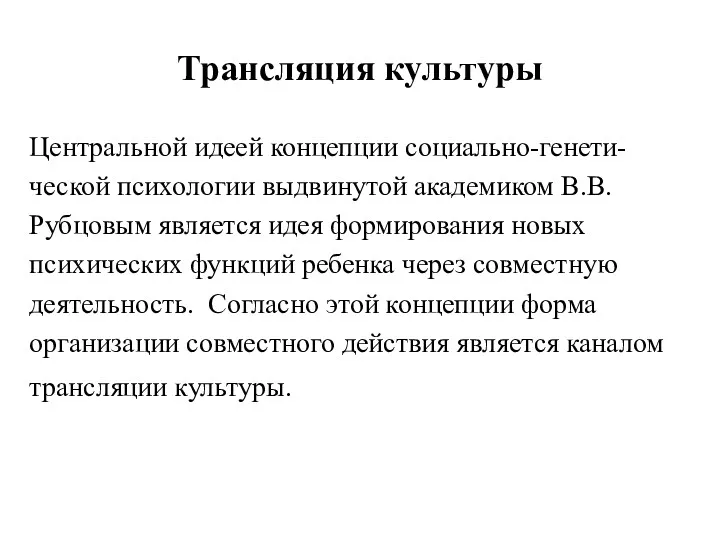 Трансляция культуры Центральной идеей концепции социально-генети- ческой психологии выдвинутой академиком