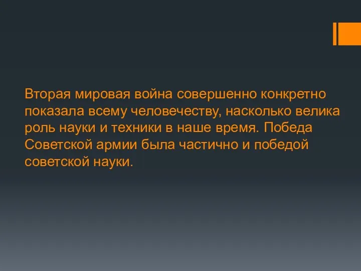 Вторая мировая война совершенно конкретно показала всему человечеству, насколько велика