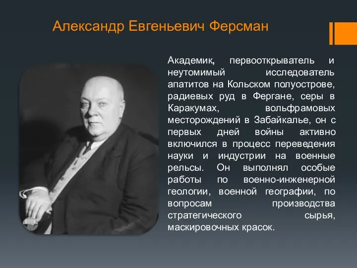 Александр Евгеньевич Ферсман Академик, первооткрыватель и неутомимый исследователь апатитов на