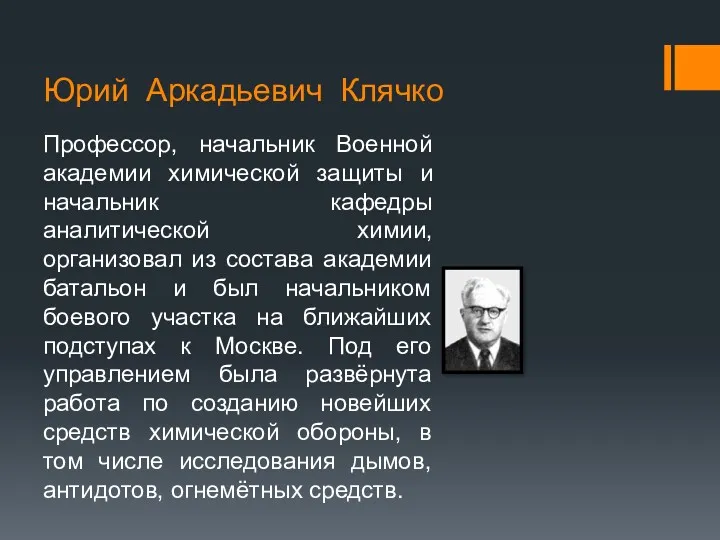 Юрий Аркадьевич Клячко Профессор, начальник Военной академии химической защиты и