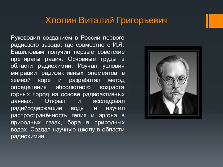 Хлопин Виталий Григорьевич Руководил созданием в России первого радиевого завода,