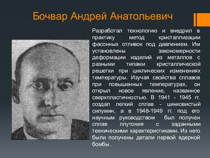 Бочвар Андрей Анатольевич Разработал технологию и внедрил в практику метод