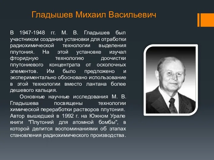 Гладышев Михаил Васильевич В 1947-1948 гг. М. В. Гладышев был