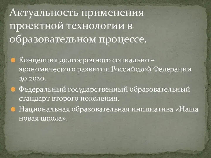 Концепция долгосрочного социально – экономического развития Российской Федерации до 2020.