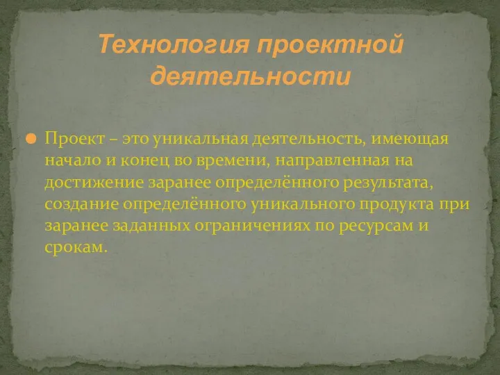 Проект – это уникальная деятельность, имеющая начало и конец во