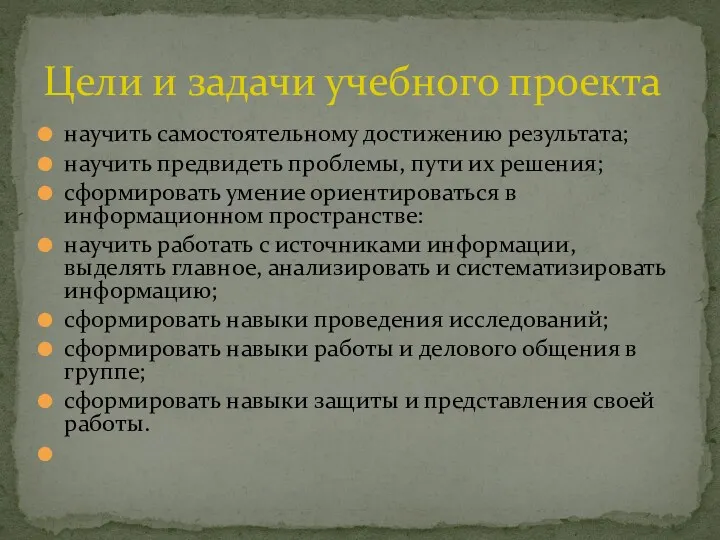 научить самостоятельному достижению результата; научить предвидеть проблемы, пути их решения;