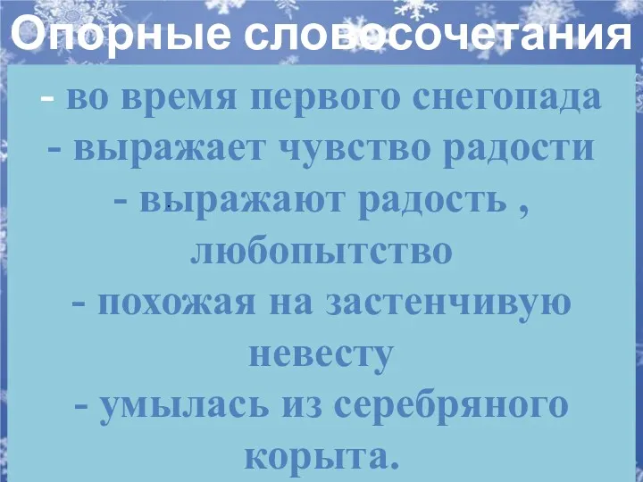 - во время первого снегопада - выражает чувство радости -