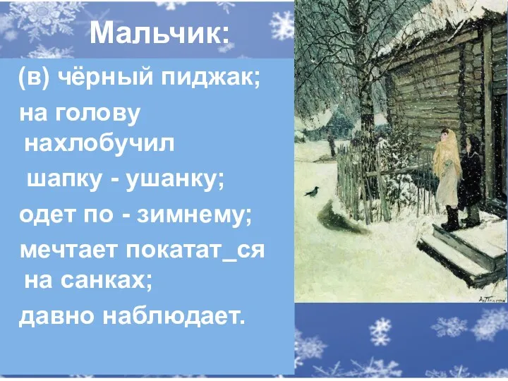 (в) чёрный пиджак; на голову нахлобучил шапку - ушанку; одет