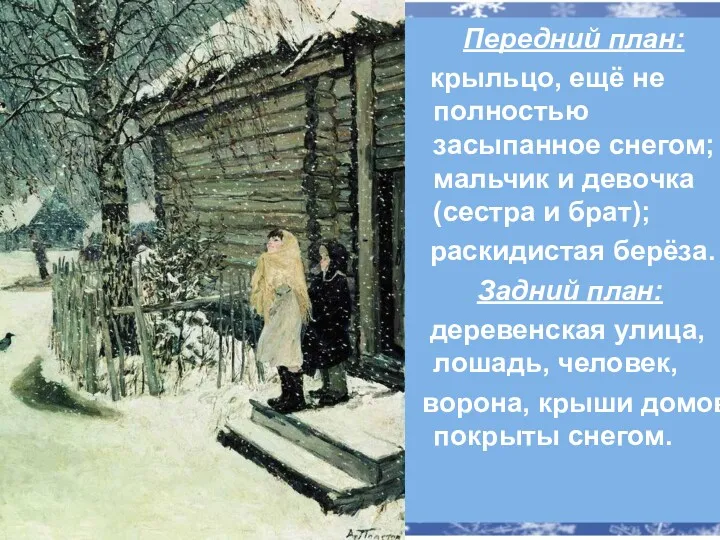 Передний план: крыльцо, ещё не полностью засыпанное снегом; мальчик и