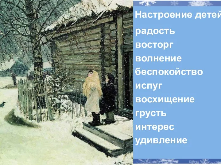 Настроение детей: радость восторг волнение беспокойство испуг восхищение грусть интерес удивление