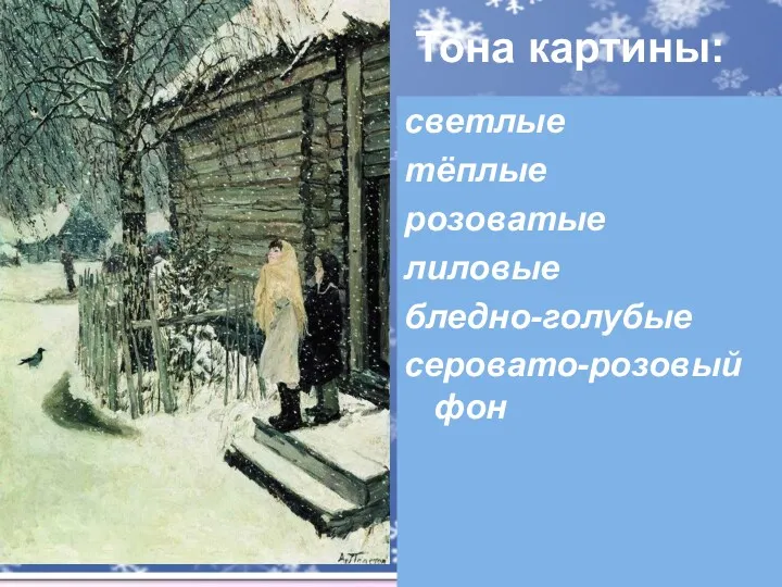 светлые тёплые розоватые лиловые бледно-голубые серовато-розовый фон Тона картины: