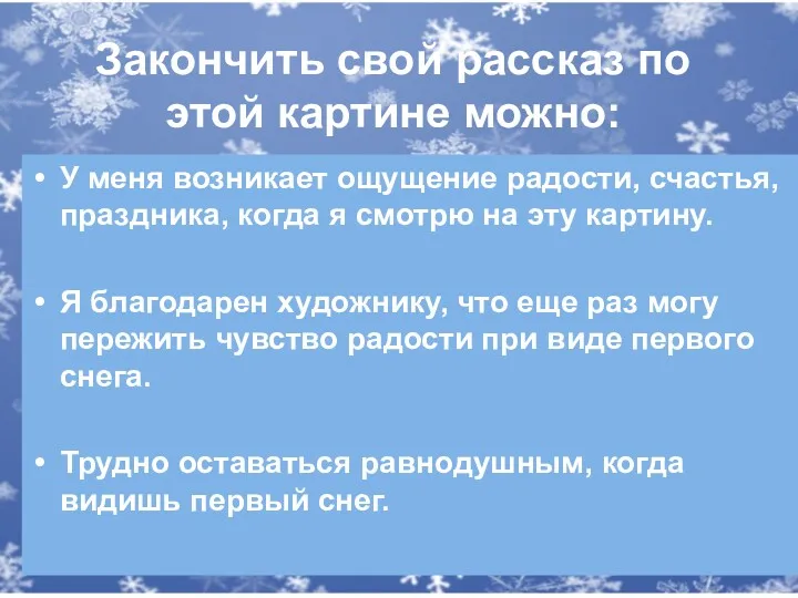 Закончить свой рассказ по этой картине можно: У меня возникает