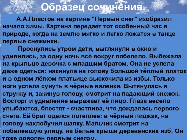 Образец сочинения. А.А.Пластов на картине "Первый снег" изобразил начало зимы.