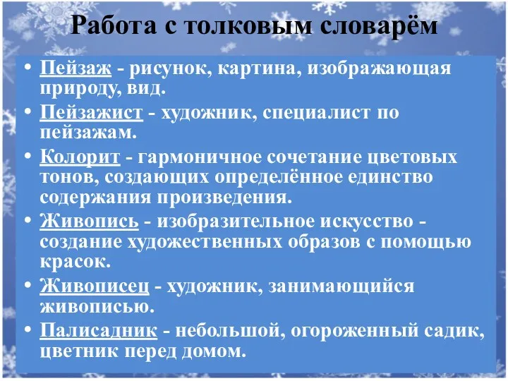 Работа с толковым словарём Пейзаж - рисунок, картина, изображающая природу,