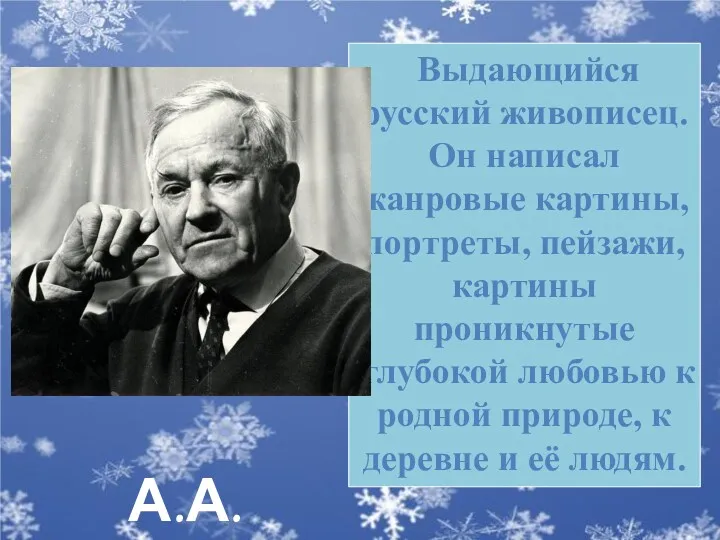 А.А.Пластов. Выдающийся русский живописец. Он написал жанровые картины, портреты, пейзажи,