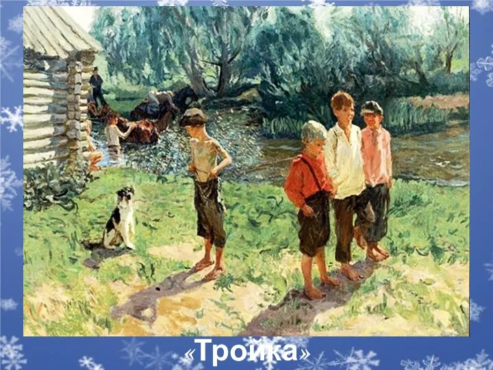 «Тройка»